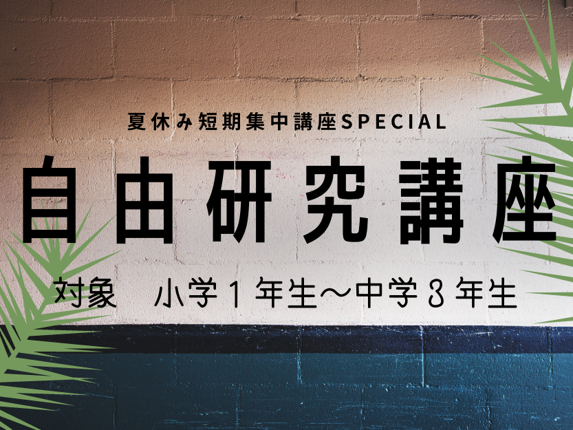 夏休み短期集中講座2021サムネイル