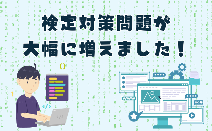 検定対策問題が増えたお知らせのサムネイル