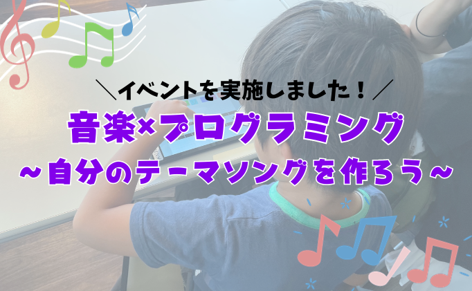 音楽プログラミングイベントサムネイル