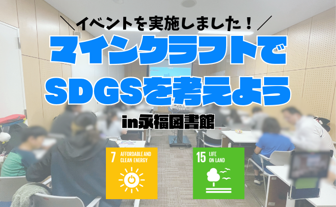 マインクラフトで SDGSを考えよう in永福図書館