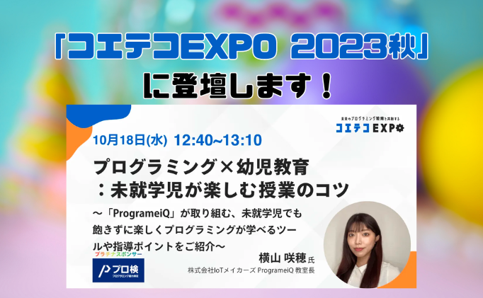 「コエテコEXPO 2023秋」 に登壇します！