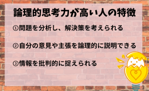 論理的思考力が高い人の特徴