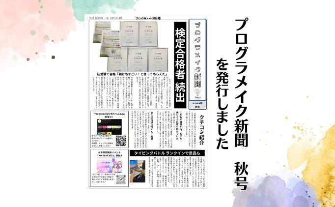 プログラメイク新聞を発行しました