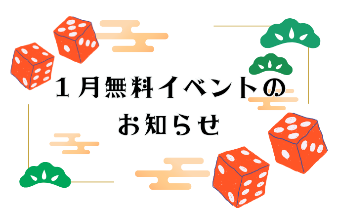 １月無料イベントの お知らせ