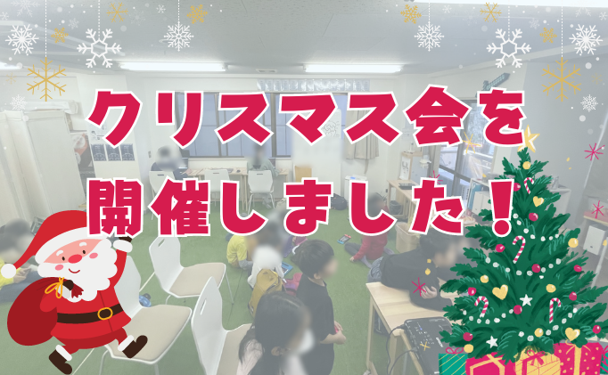 クリスマス会を開催しました