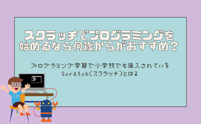 スクラッチでプログラミングを 始めるなら何歳からがおすすめ？