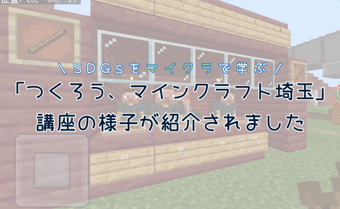 「つくろう、マインクラフト埼玉」 講座の様子が紹介されました