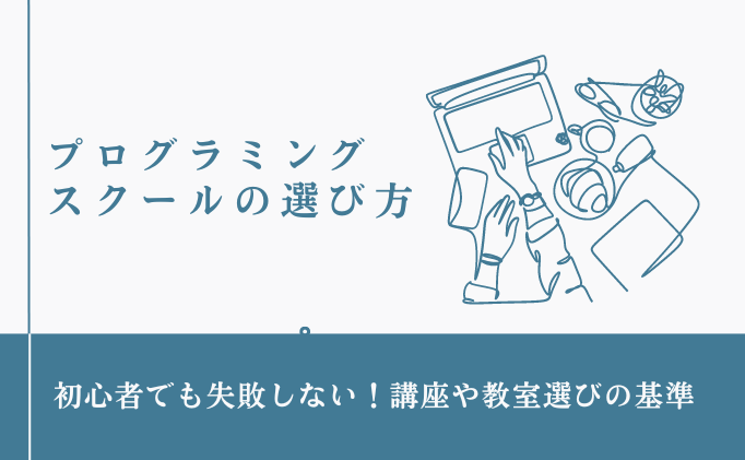 プログラミングスクールの選び方｜初心者でも失敗しない講座や教室選び