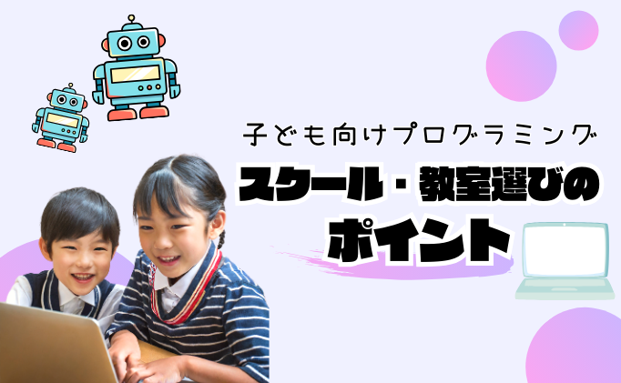 子ども向けプログラミングスクール・教室選びのポイント【小学生におすすめ】