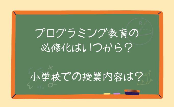 プログラミング教育の必修化はいつからされた？小学校での授業内容は？