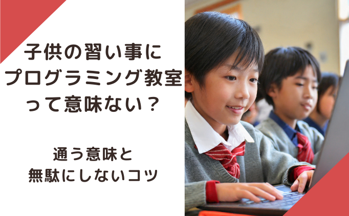 子供の習い事にプログラミング教室って意味ない？通う意味と無駄にしないコツ