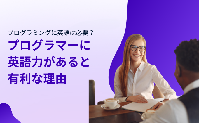 プログラミングに英語は必要？