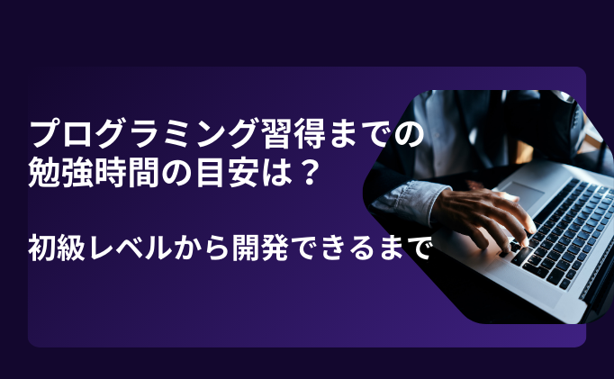 プログラミング習得までの勉強時間の目安は？