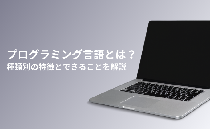 プログラミング言語とは？種類別の特徴とできることを解説