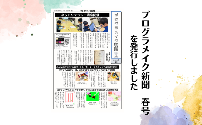 「プログラメイク新聞　春号」を発行しました