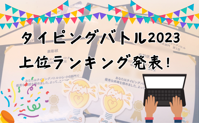 タイピングバトル2023上位ランキング発表！