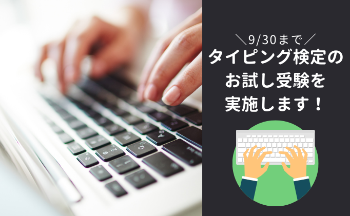 タイピング検定のお試し受験を 実施します！