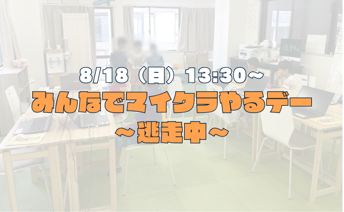 みんなでマイクラやるデー〜逃走中〜を開催しました