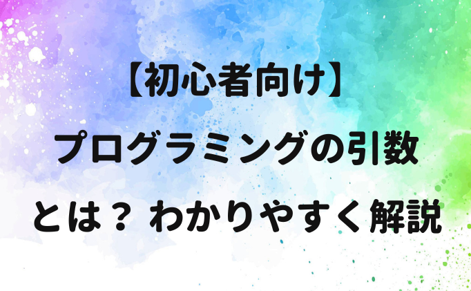 【初心者向け】プログラミングの引数とは？ わかりやすく解説